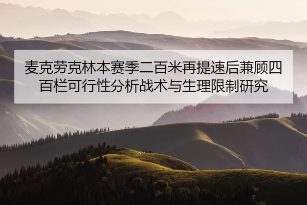 mai-ke-lao-ke-lin-ben-sai-ji-er-bai-mi-zai-ti-su-hou-jian-gu-si-bai-lan-ke-xing-xing-fen-xi-zhan-shu-yu-sheng-li-xian-2-678.jpg