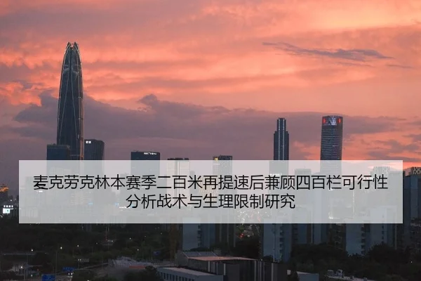 麦克劳克林本赛季二百米再提速后兼顾四百栏可行性分析战术与生理限制研究