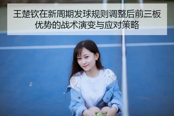 wang-chu-qin-zai-xin-zhou-qi-fa-qiu-gui-ze-tiao-zheng-hou-qian-san-ban-you-shi-de-zhan-shu-yan-bian-yu-ying-dui-ce-lve-2-848.jpg
