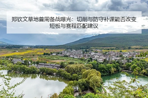 zheng-qin-wen-cao-di-shou-zhou-bei-zhan-bao-guang-qie-xiao-yu-fang-shou-bu-ke-neng-fou-gai-bian-duan-ban-yu-sai-cheng-2-350.jpg