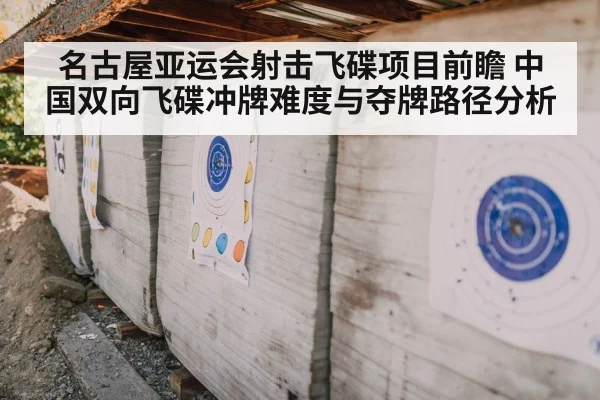 名古屋亚运会射击飞碟项目前瞻 中国双向飞碟冲牌难度与夺牌路径分析